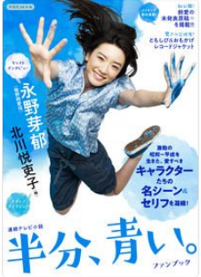 半分青い 最後はどうなる 最終回 最後のセリフ ネタバレ ランキングnem太郎