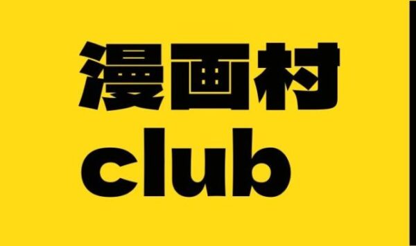 漫画村club